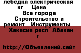 лебёдка электрическая 1500 кг. › Цена ­ 20 000 - Все города Строительство и ремонт » Инструменты   . Хакасия респ.,Абакан г.